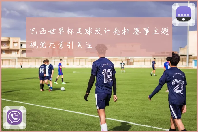 巴西世界杯足球设计亮相 赛事主题视觉元素引关注