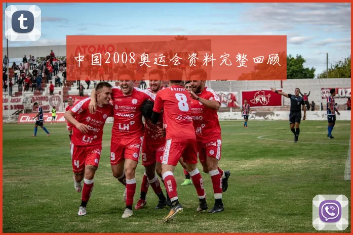 中国2008奥运会资料完整回顾