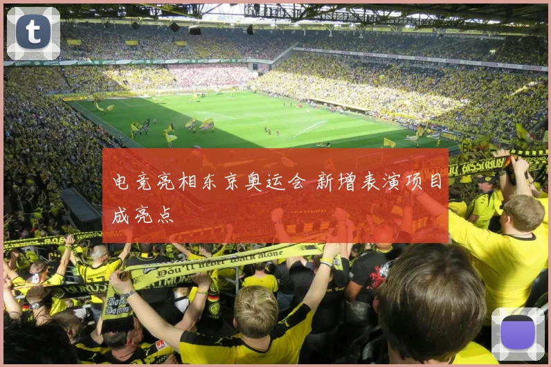 电竞亮相东京奥运会 新增表演项目成亮点