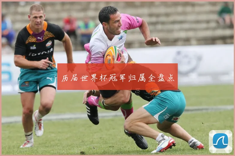 历届世界杯冠军归属全盘点