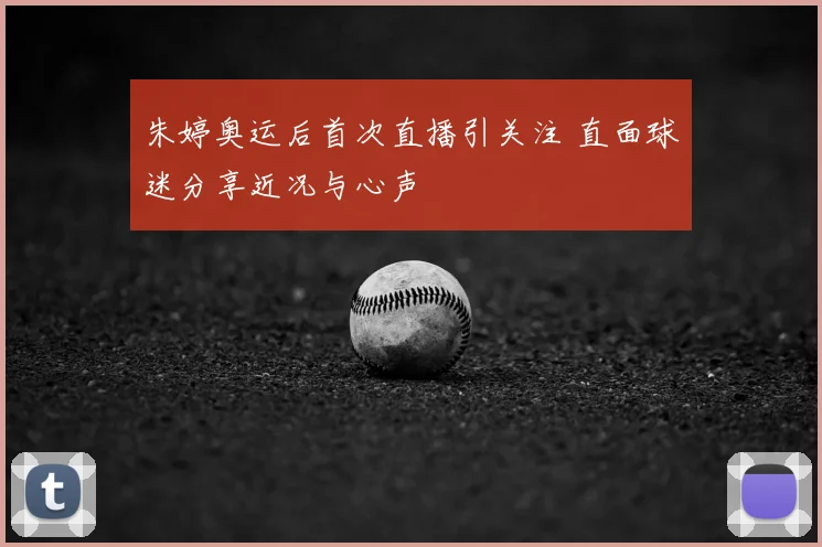 朱婷奥运后首次直播引关注 直面球迷分享近况与心声