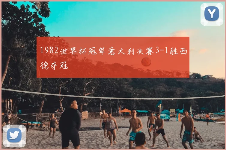 1982世界杯冠军意大利决赛3-1胜西德夺冠