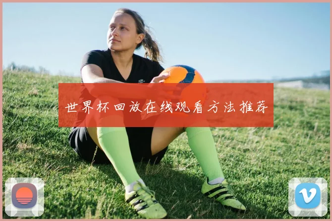 世界杯回放在线观看方法推荐