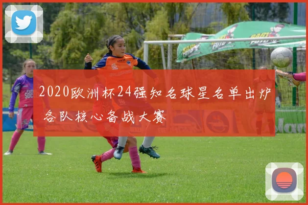 2020欧洲杯24强知名球星名单出炉 各队核心备战大赛