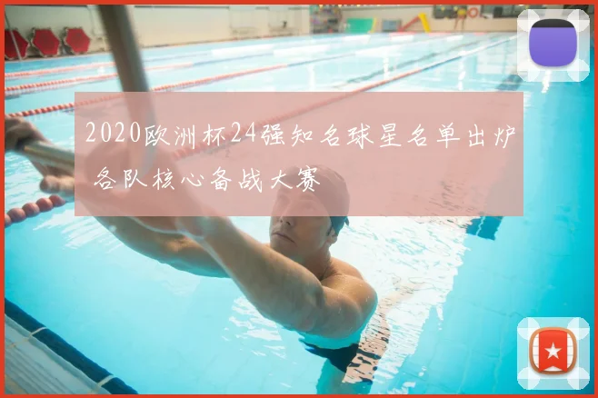 2020欧洲杯24强知名球星名单出炉 各队核心备战大赛