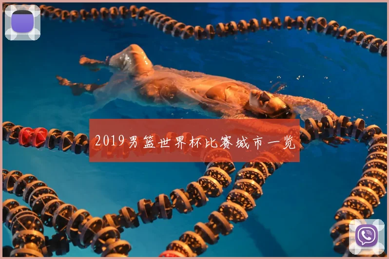 2019男篮世界杯比赛城市一览