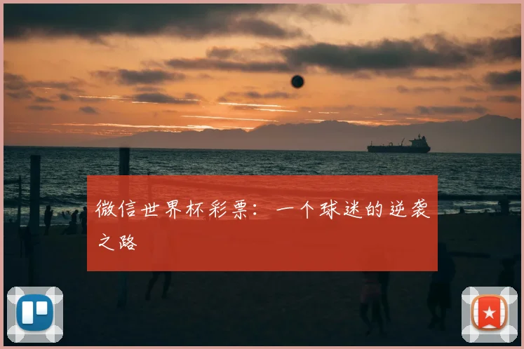 微信世界杯彩票:一个球迷的逆袭之路
