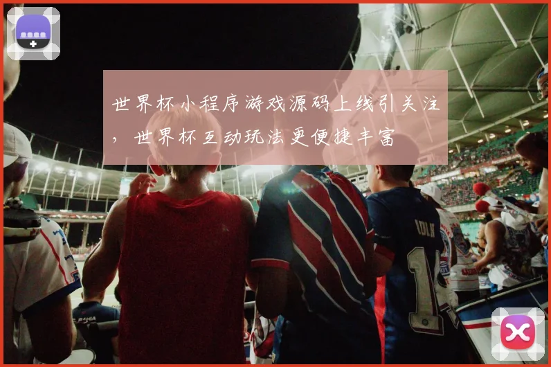 世界杯小程序游戏源码上线引关注，世界杯互动玩法更便捷丰富