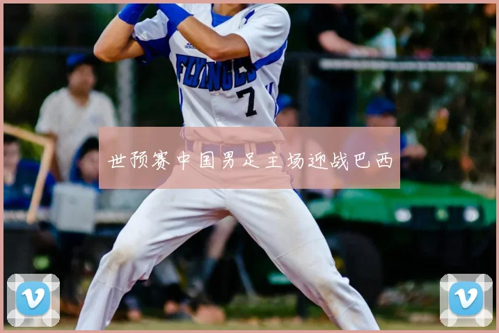 世预赛中国男足主场迎战巴西