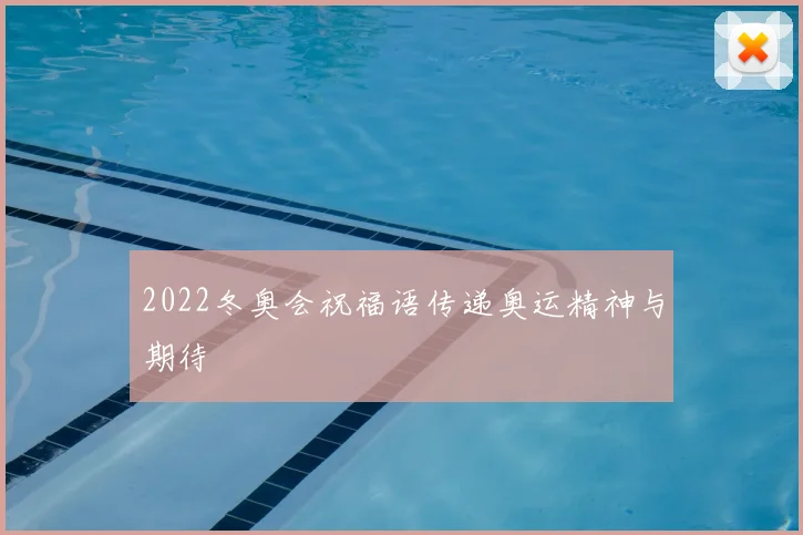 2022冬奥会祝福语传递奥运精神与期待