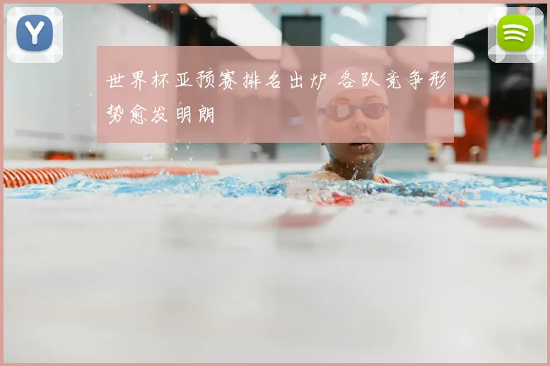世界杯亚预赛排名出炉 各队竞争形势愈发明朗