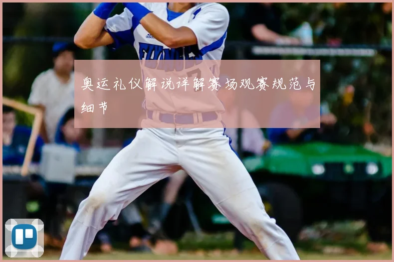 奥运礼仪解说详解赛场观赛规范与细节