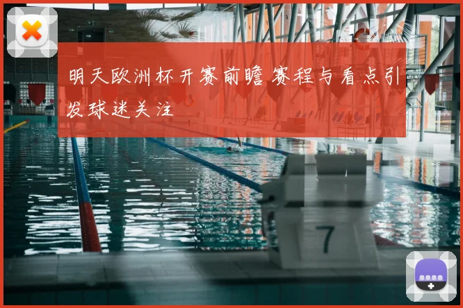 明天欧洲杯开赛前瞻 赛程与看点引发球迷关注
