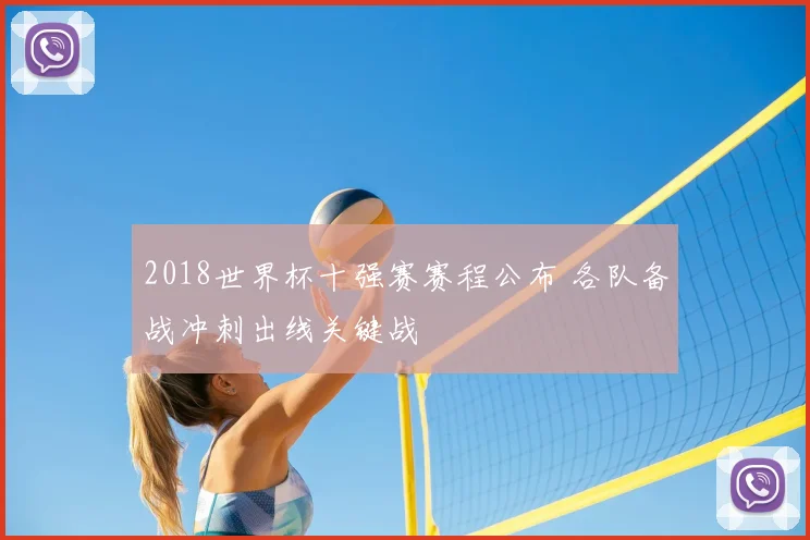 2018世界杯十强赛赛程公布 各队备战冲刺出线关键战