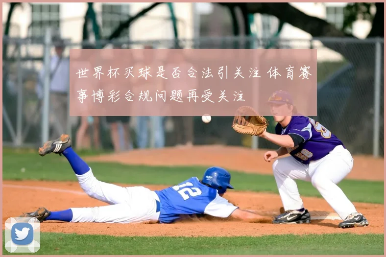 世界杯买球是否合法引关注 体育赛事博彩合规问题再受关注
