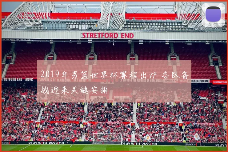 2019年男篮世界杯赛程出炉 各队备战迎来关键安排