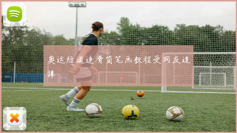 奥运短道速滑简笔画教程受网友追捧