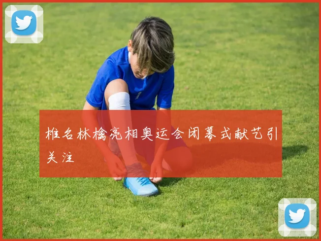 椎名林檎亮相奥运会闭幕式献艺引关注
