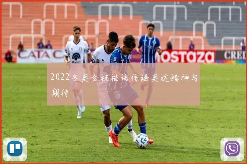 2022冬奥会祝福语传递奥运精神与期待