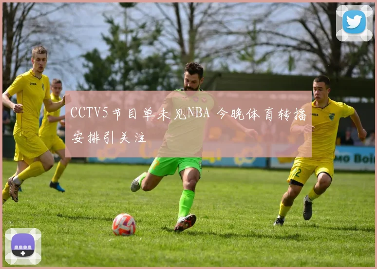 CCTV5节目单未见NBA 今晚体育转播安排引关注