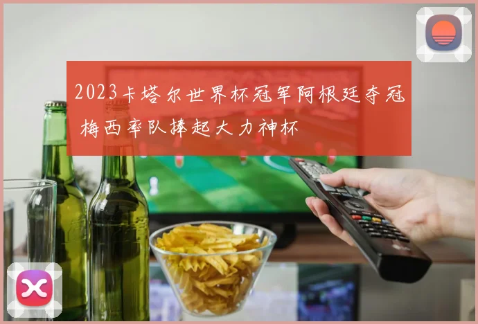 2023卡塔尔世界杯冠军阿根廷夺冠 梅西率队捧起大力神杯