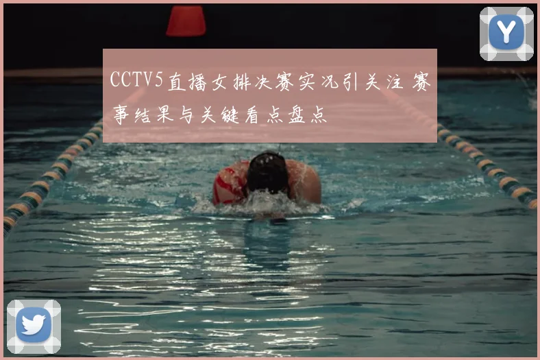 CCTV5直播女排决赛实况引关注 赛事结果与关键看点盘点
