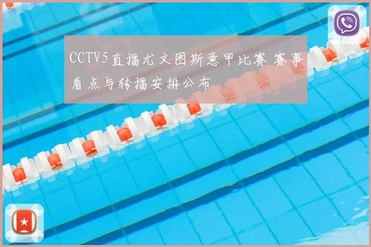 CCTV5直播尤文图斯意甲比赛 赛事看点与转播安排公布