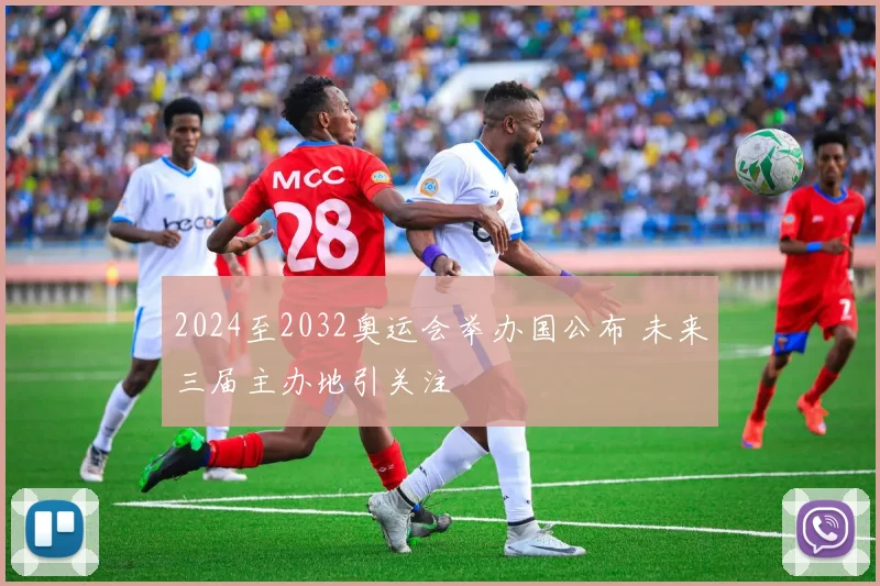 2024至2032奥运会举办国公布 未来三届主办地引关注