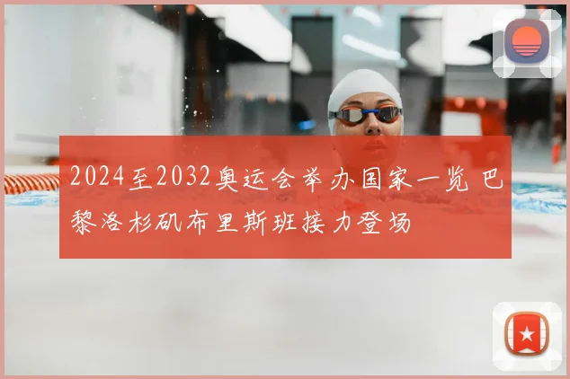 2024至2032奥运会举办国家一览 巴黎洛杉矶布里斯班接力登场