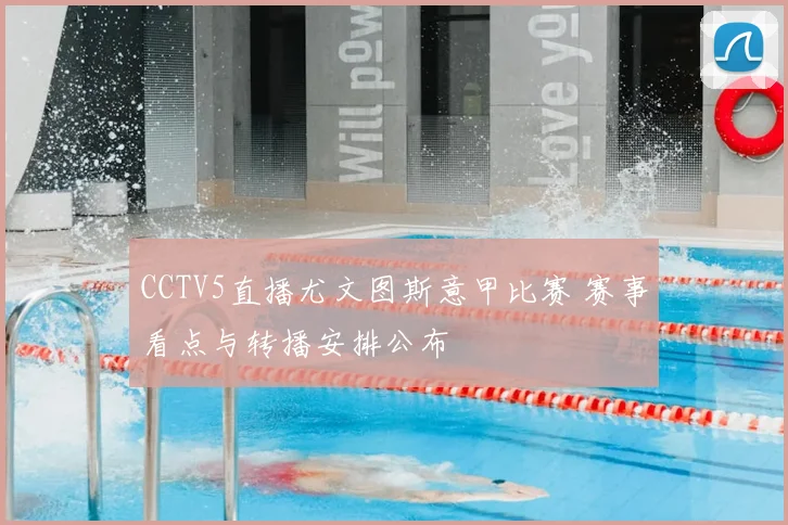 CCTV5直播尤文图斯意甲比赛 赛事看点与转播安排公布