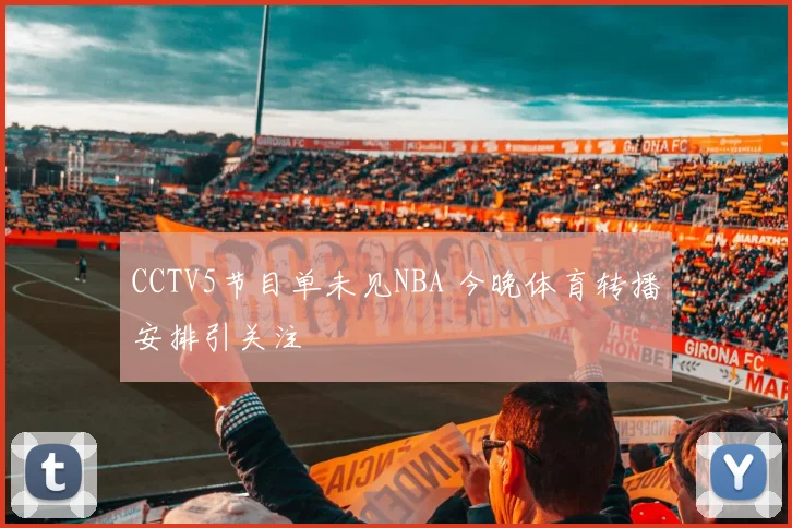 CCTV5节目单未见NBA 今晚体育转播安排引关注