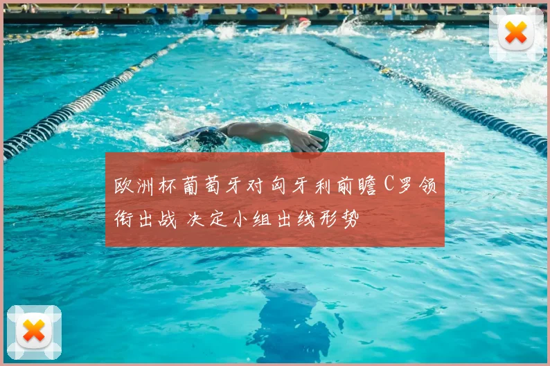 欧洲杯葡萄牙对匈牙利前瞻 C罗领衔出战 决定小组出线形势