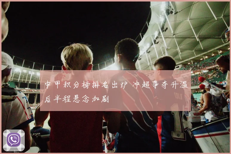 中甲积分榜排名出炉 冲超争夺升温后半程悬念加剧