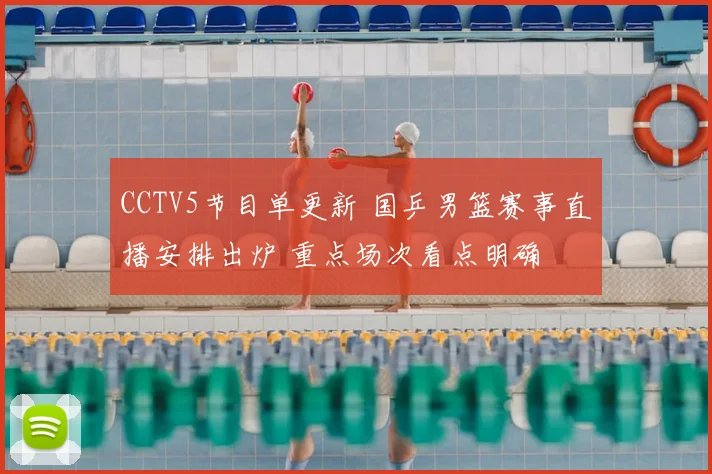 CCTV5节目单更新 国乒男篮赛事直播安排出炉 重点场次看点明确