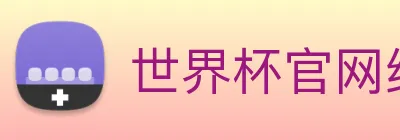 世界杯官网线上平台 Logo